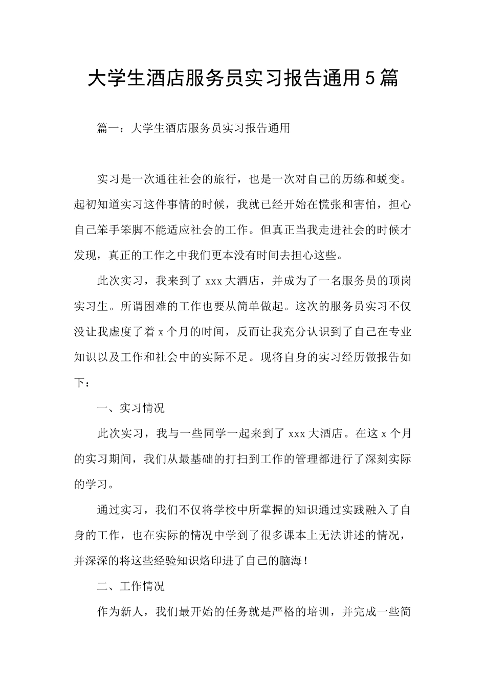 大学生酒店服务员实习报告通用5篇_第1页