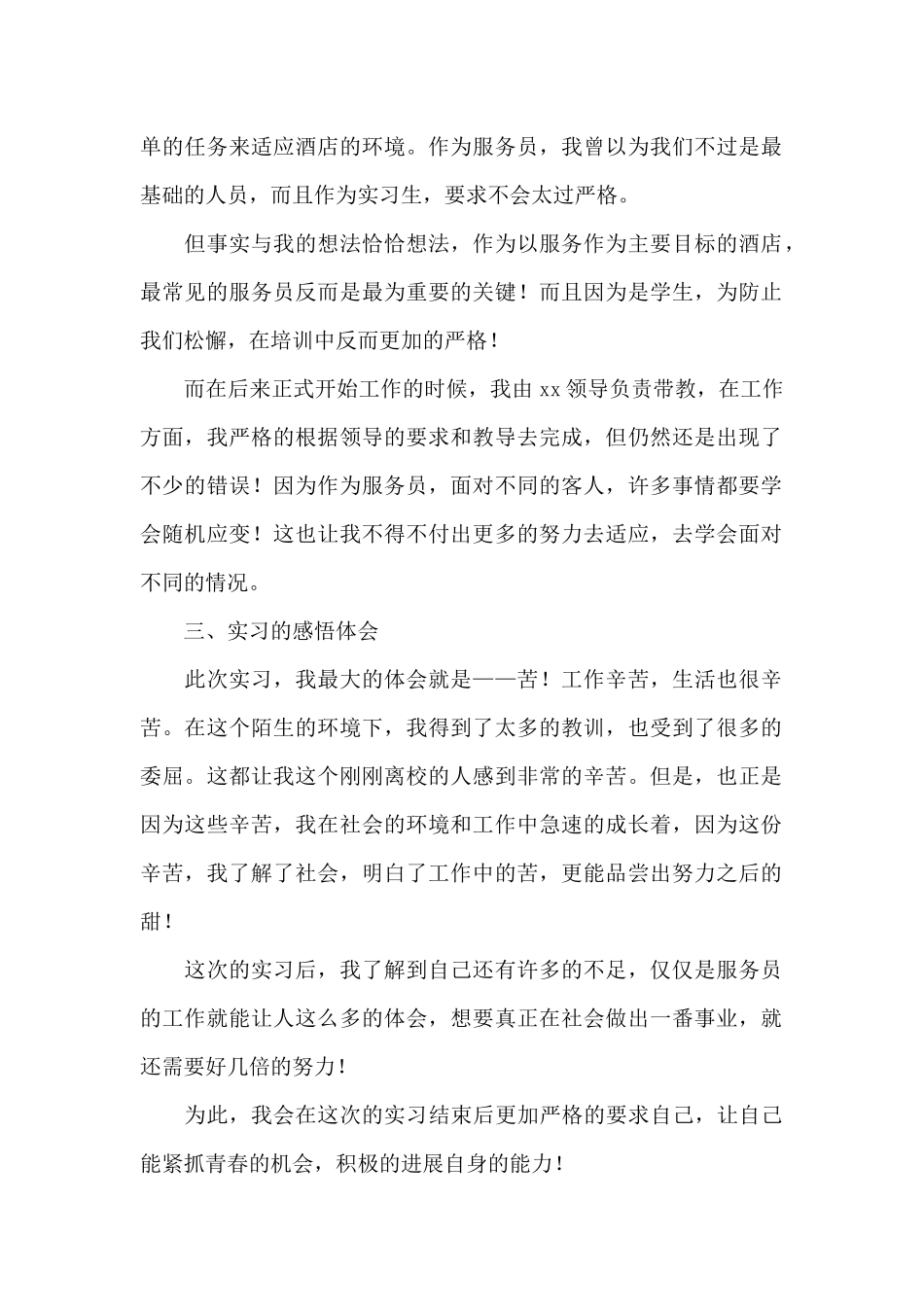 大学生酒店服务员实习报告通用5篇_第2页