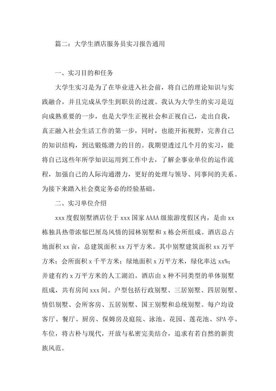 大学生酒店服务员实习报告通用5篇_第3页