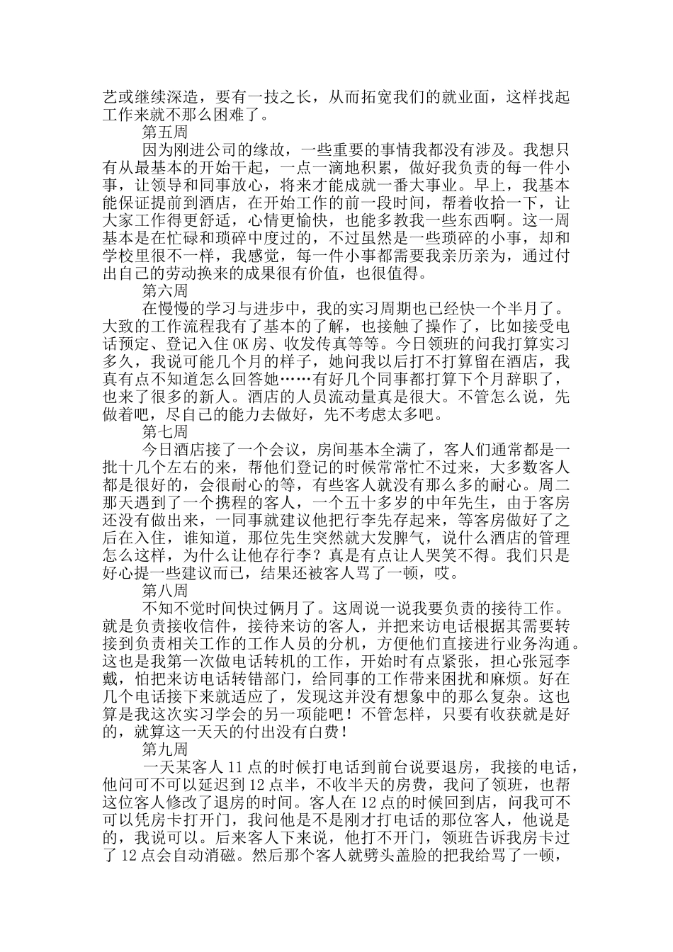 大学生酒店毕业实习周记_第2页