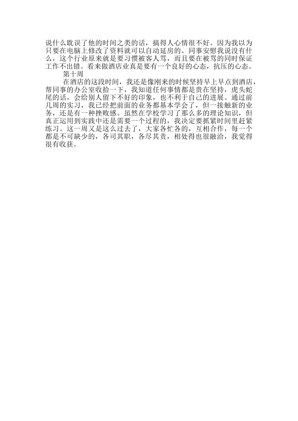 大学生酒店毕业实习周记_第3页