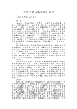 大学生酒店毕业实习周记