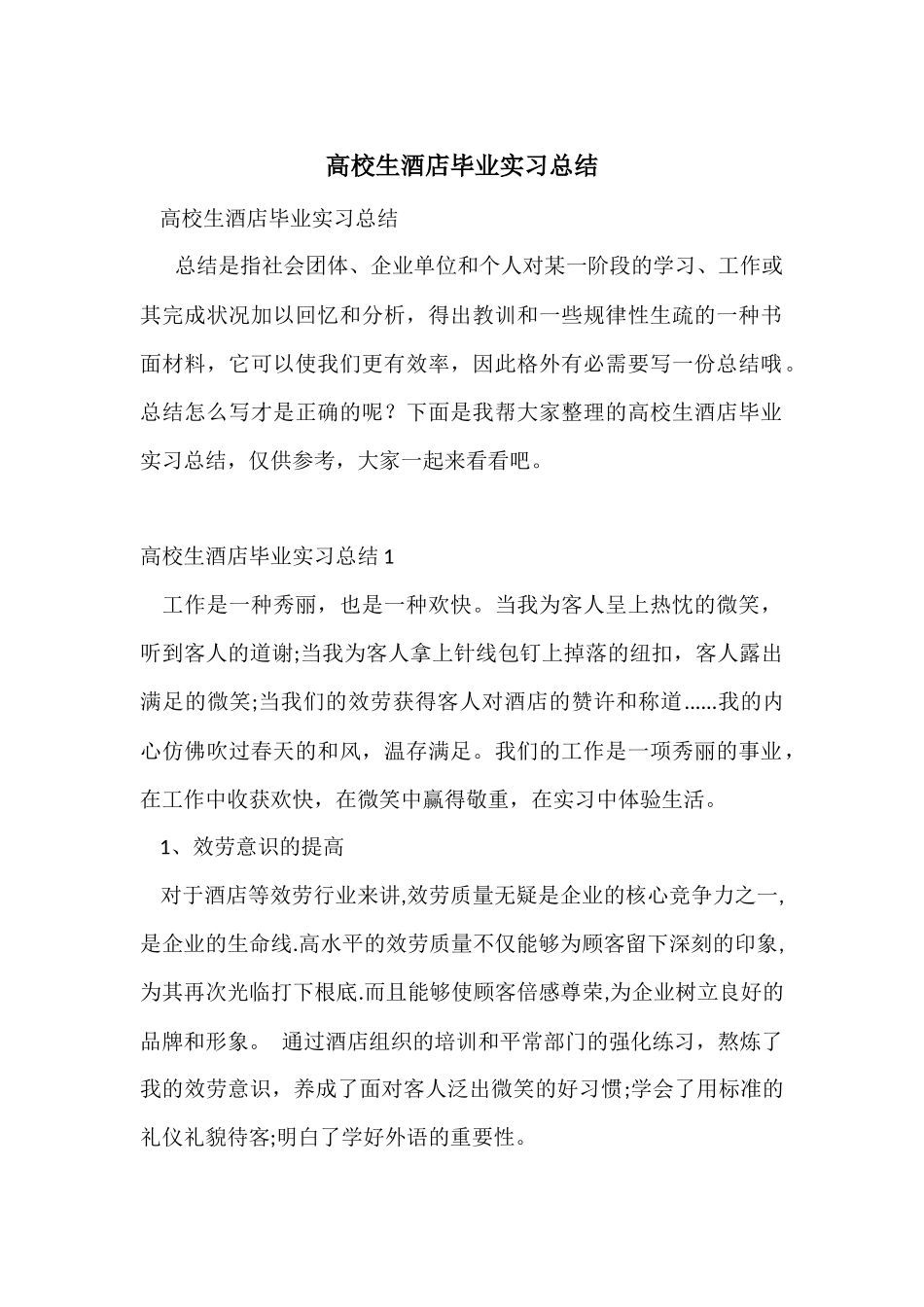 大学生酒店毕业实习总结_第1页