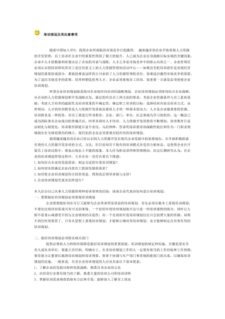 培训规划及其注意事项