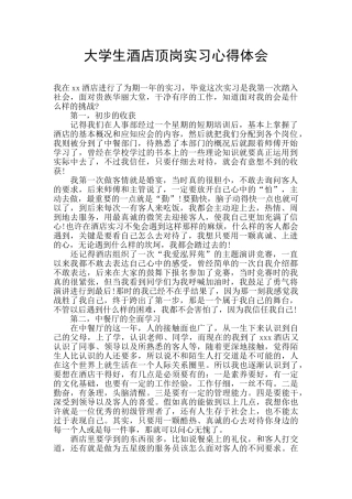 大学生酒店顶岗实习心得体会