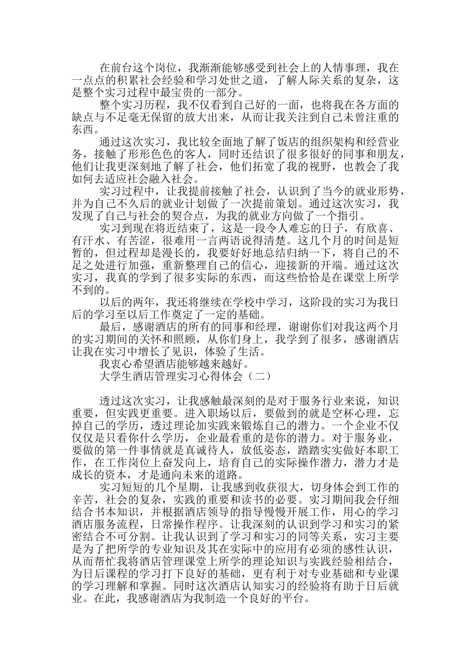 大学生酒店管理实习心得体会_第3页