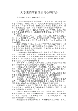 大学生酒店管理实习心得体会