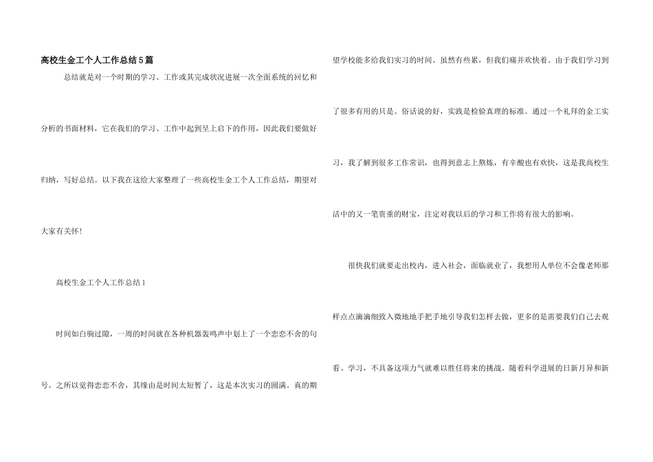 大学生金工个人工作总结5篇_第1页