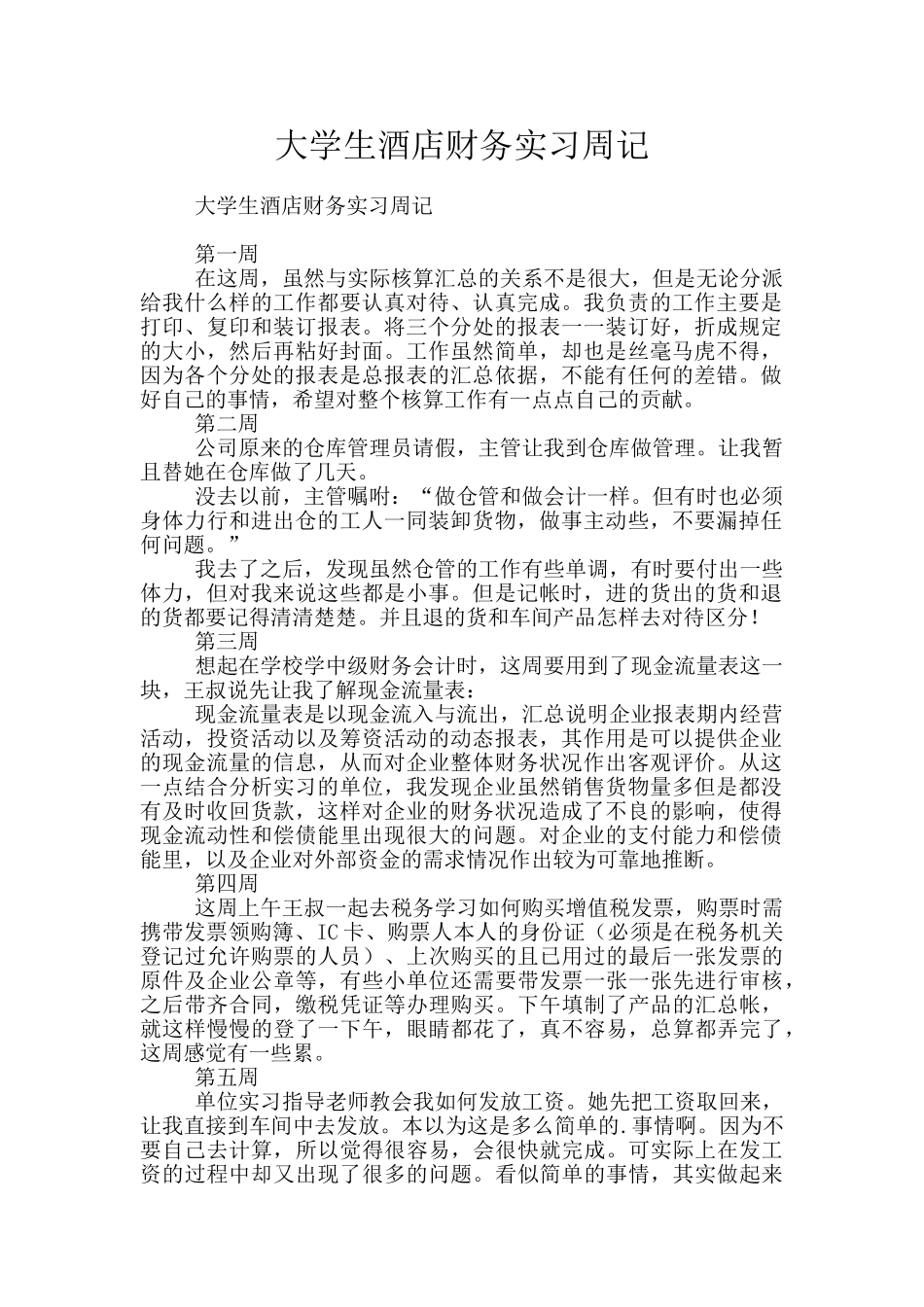 大学生酒店财务实习周记_第1页