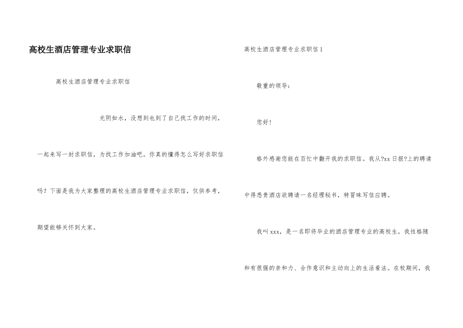 大学生酒店管理专业求职信_第1页