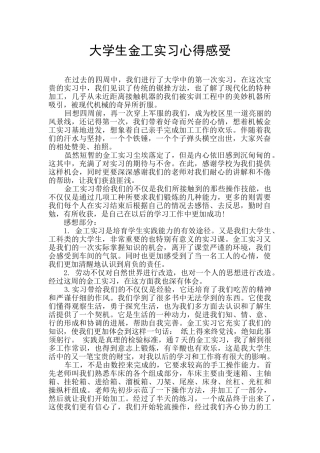 大学生金工实习心得感受