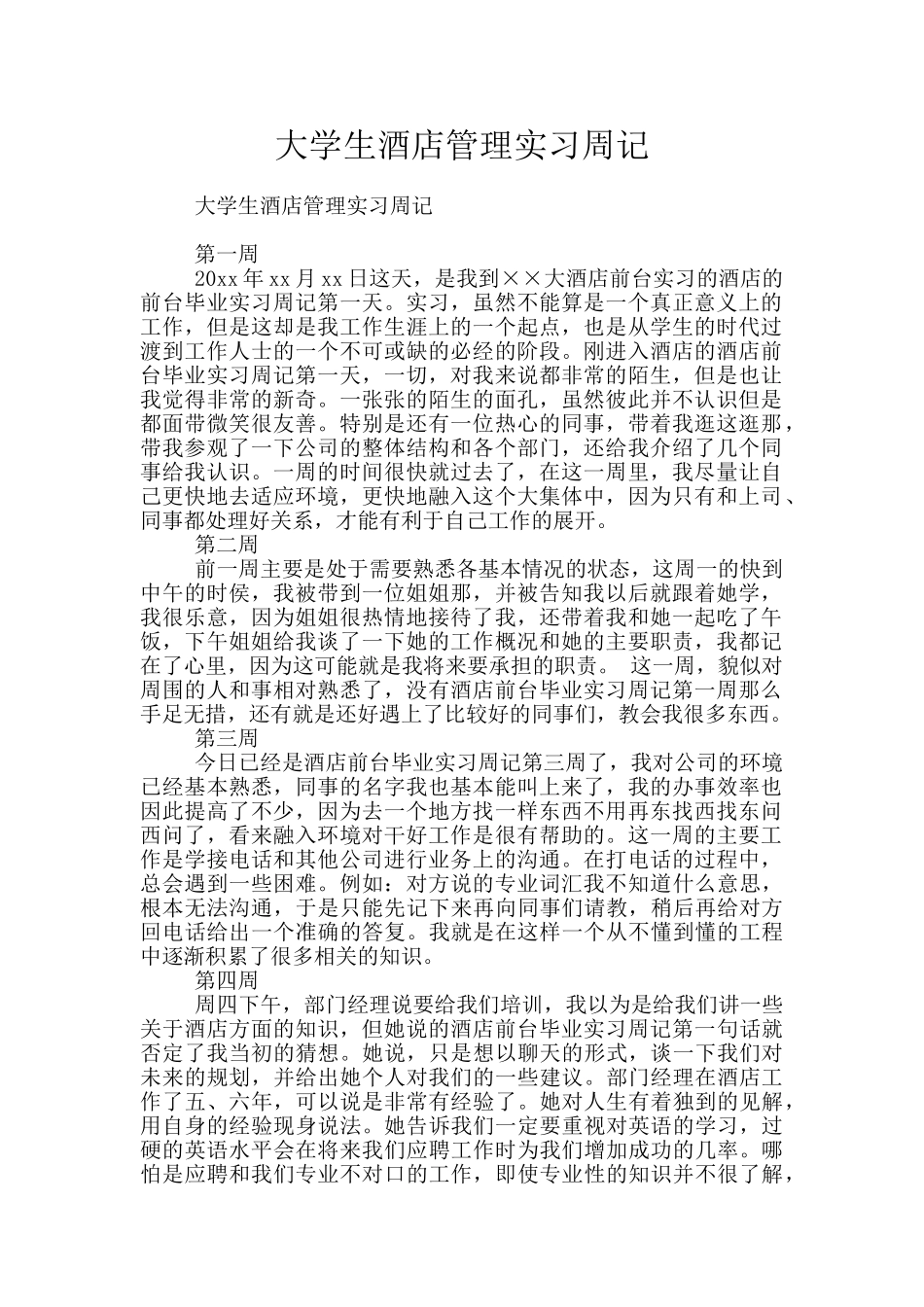 大学生酒店管理实习周记_第1页