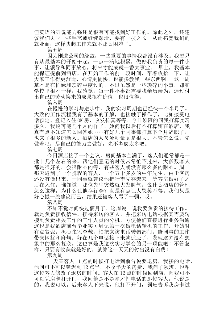 大学生酒店管理实习周记_第2页