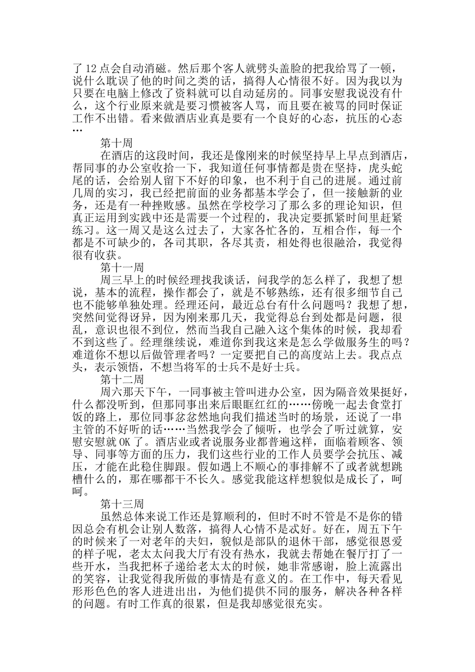 大学生酒店管理实习周记_第3页