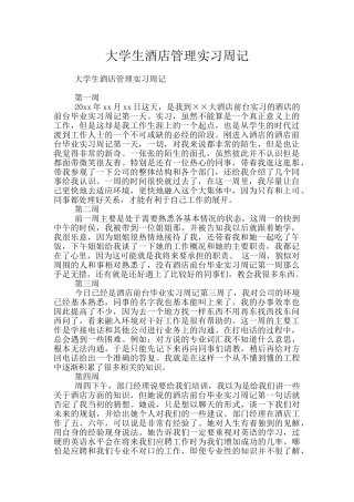 大学生酒店管理实习周记