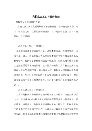 大学生金工实习目的示例
