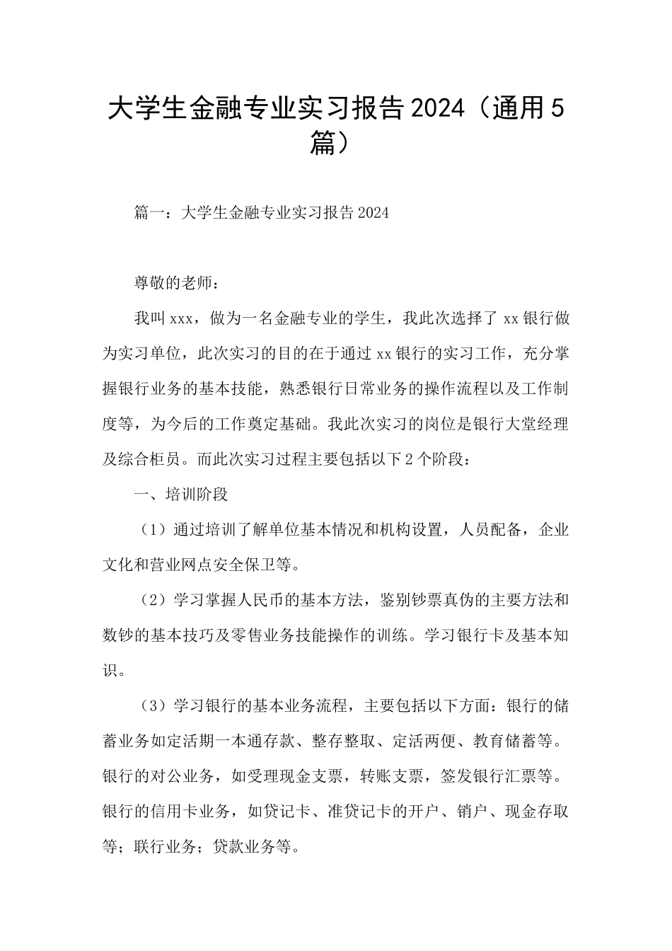 大学生金融专业实习报告2024_第1页