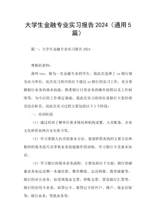 大学生金融专业实习报告2024
