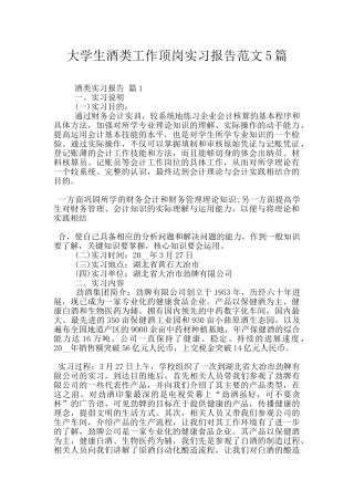 大学生酒类工作顶岗实习报告范文5篇