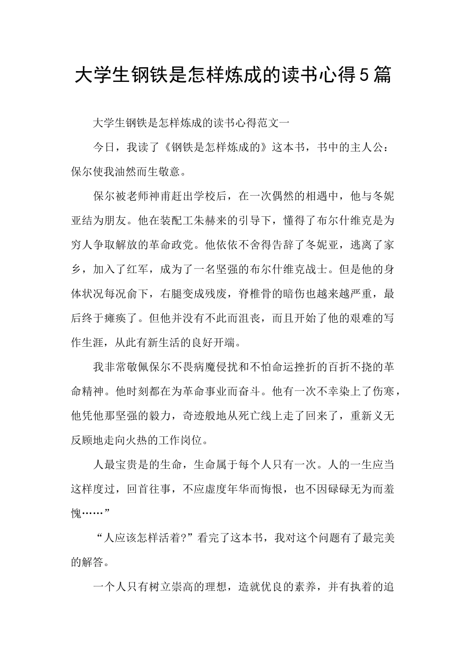 大学生钢铁是怎样炼成的读书心得5篇_第1页