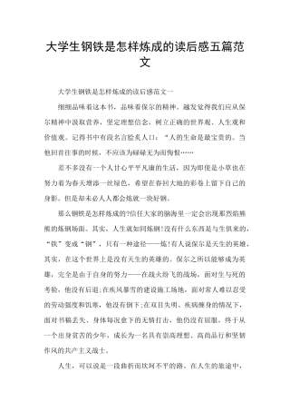 大学生钢铁是怎样炼成的读后感五篇范文