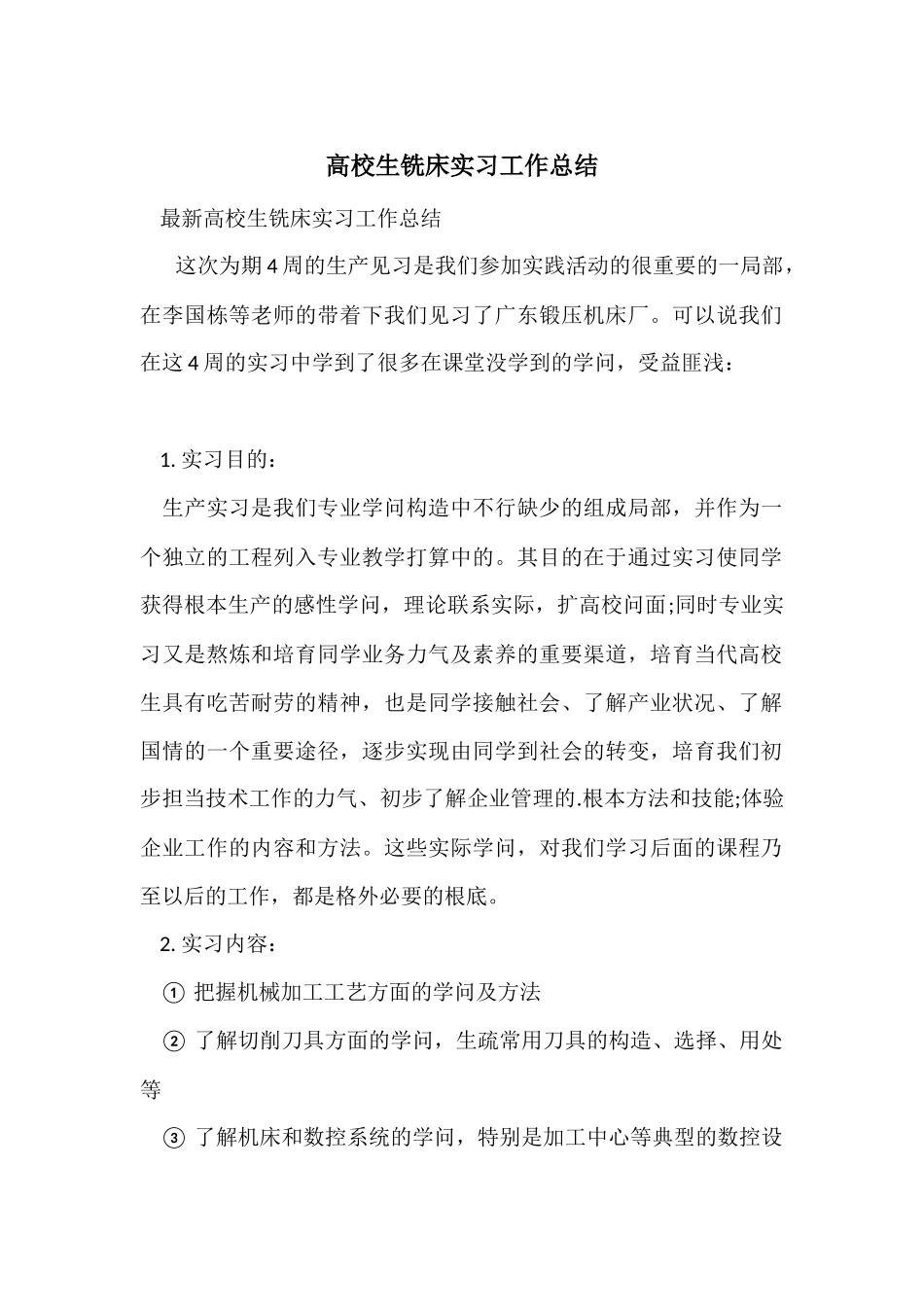 大学生铣床实习工作总结_第1页