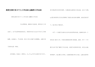 大学生银行实习个人工作总结金融类工作总结
