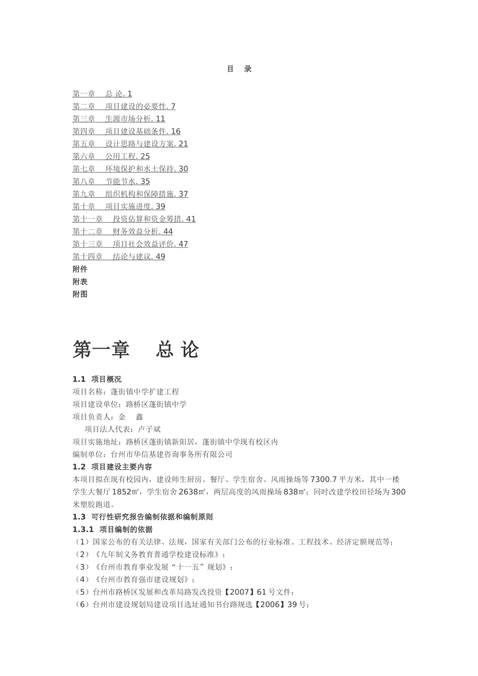 蓬街镇中学扩建工程可行性研究报告_第1页