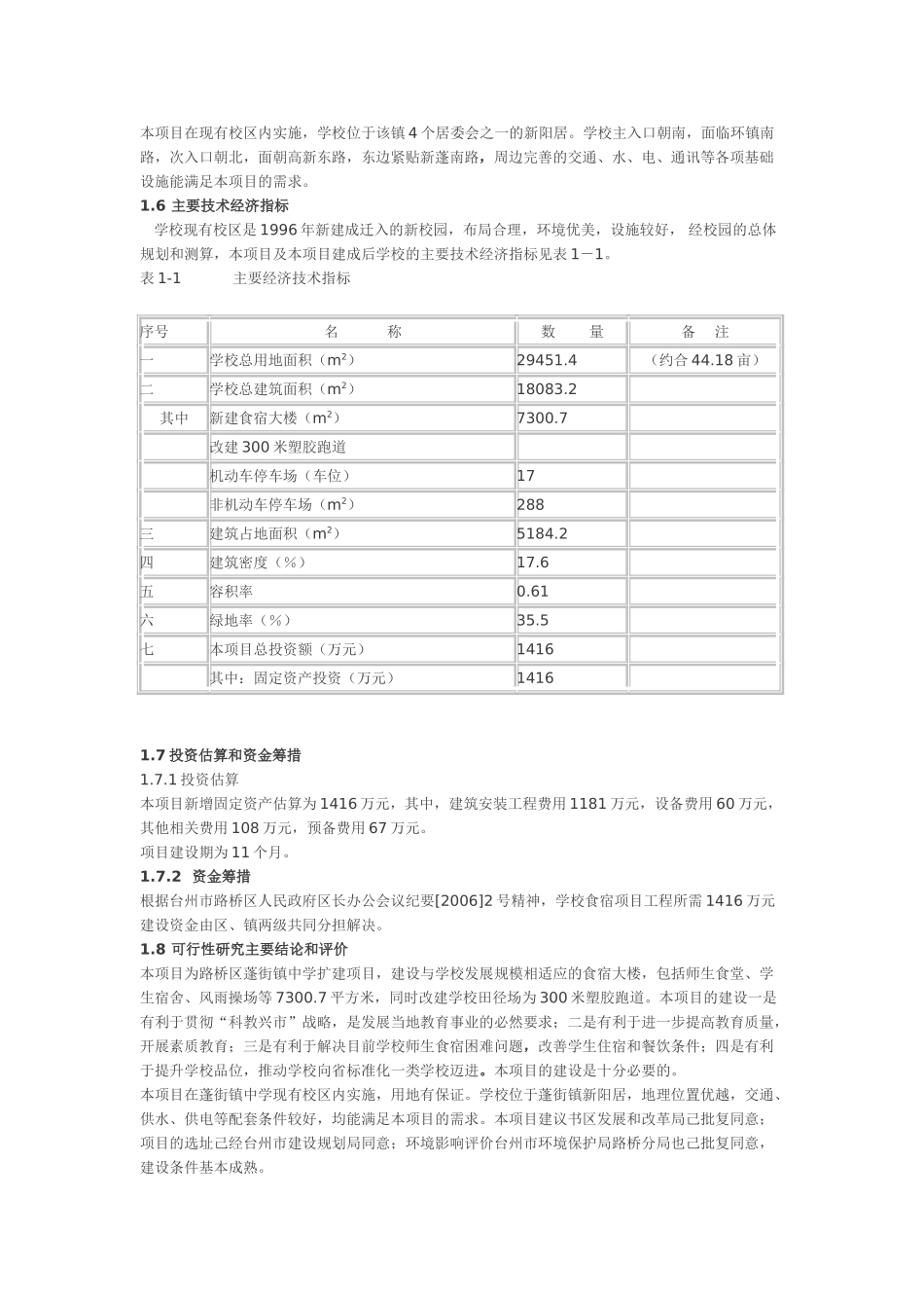 蓬街镇中学扩建工程可行性研究报告_第3页