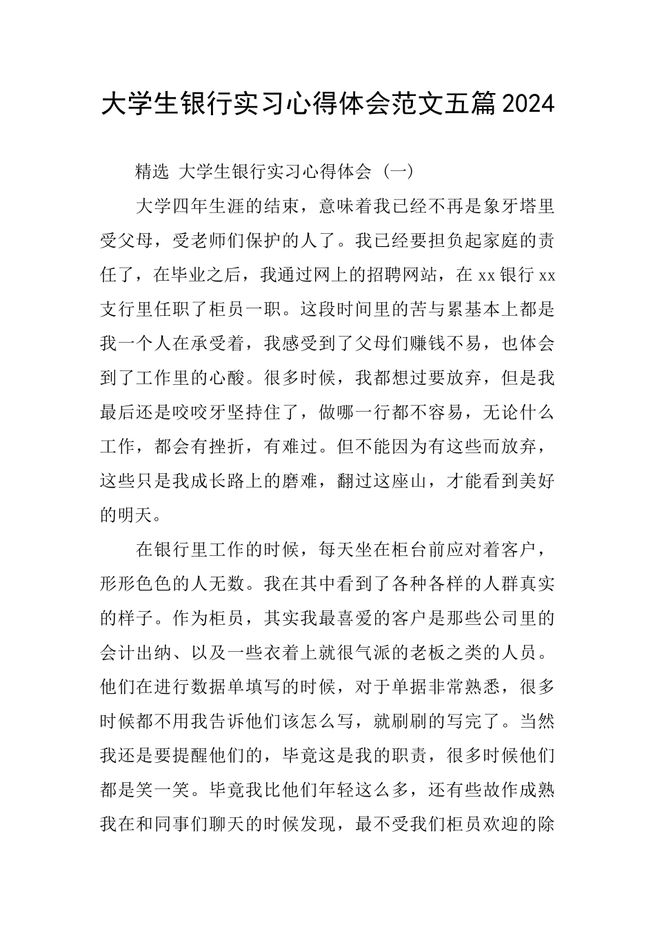 大学生银行实习心得体会范文五篇2024_第1页