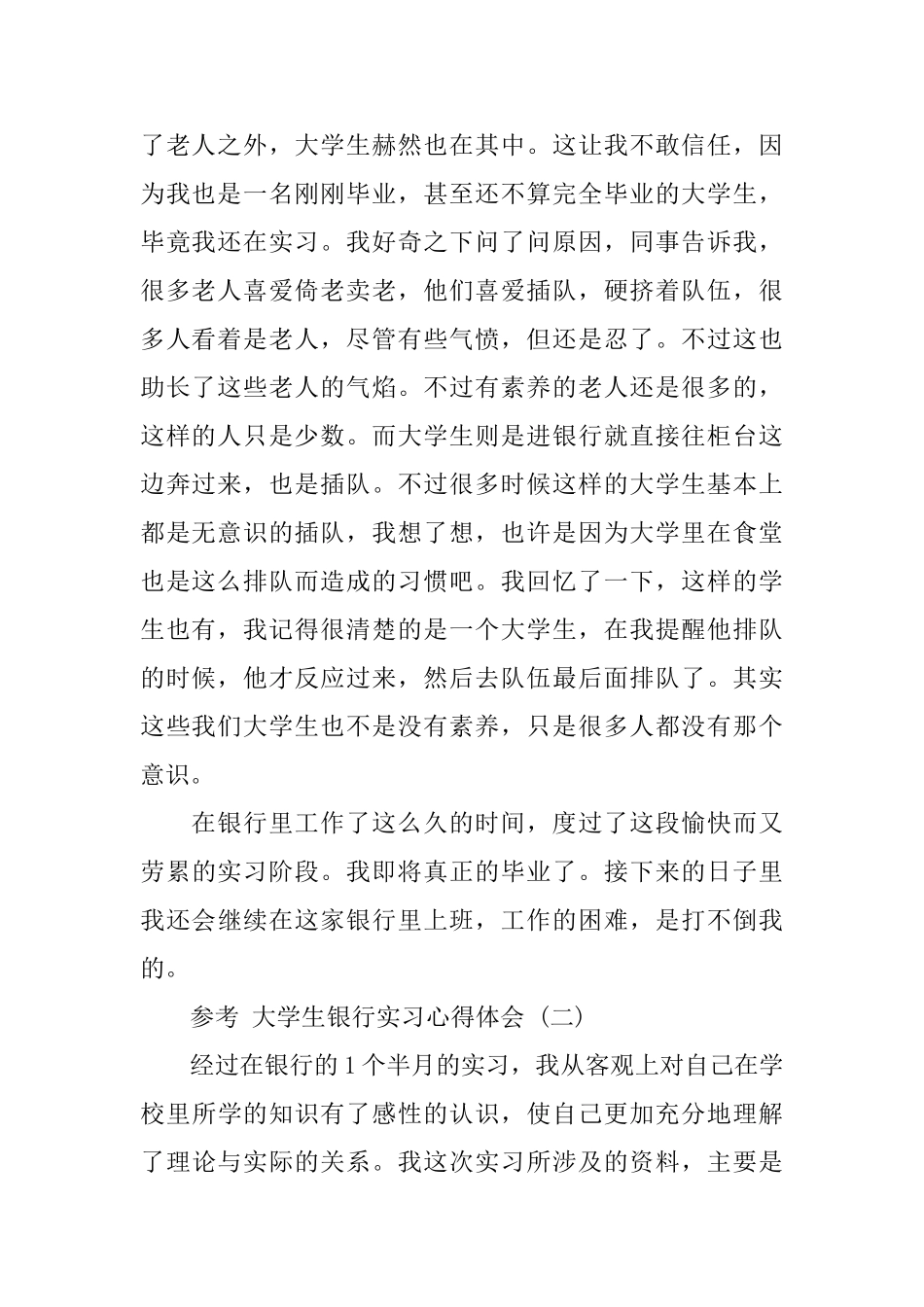 大学生银行实习心得体会范文五篇2024_第2页