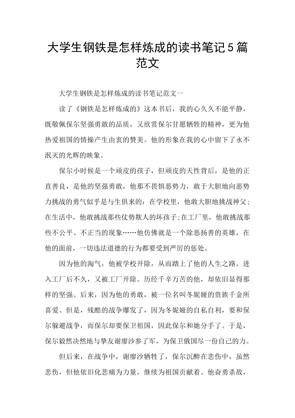 大学生钢铁是怎样炼成的读书笔记5篇范文_第1页