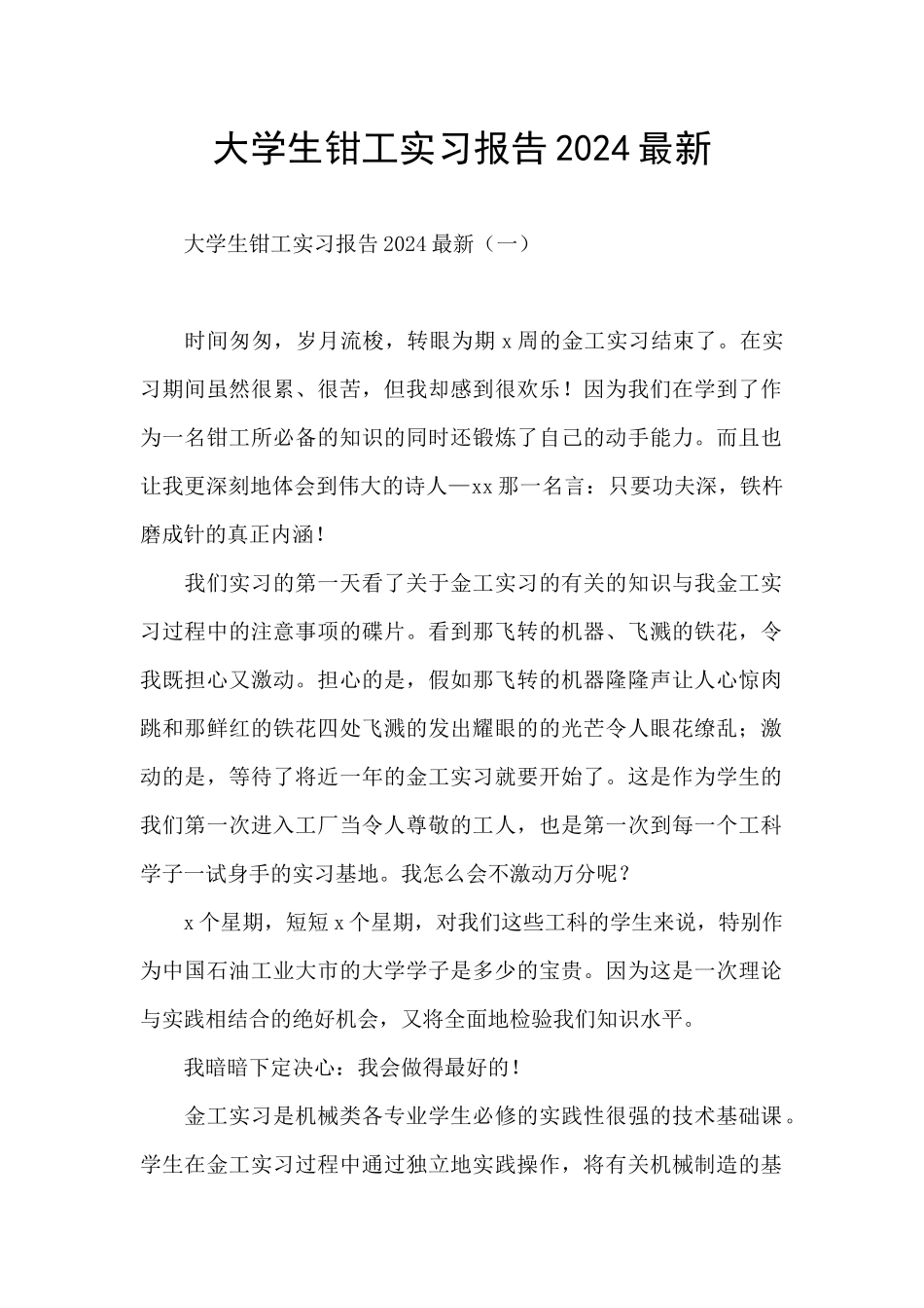 大学生钳工实习报告2024最新_第1页