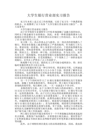 大学生银行营业部实习报告
