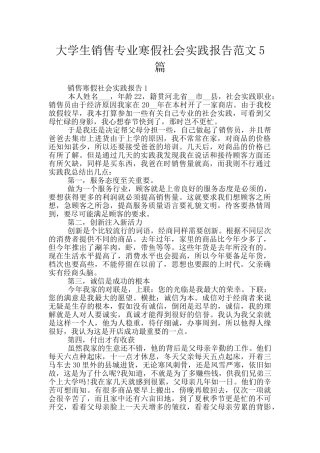 大学生销售专业寒假社会实践报告范文5篇