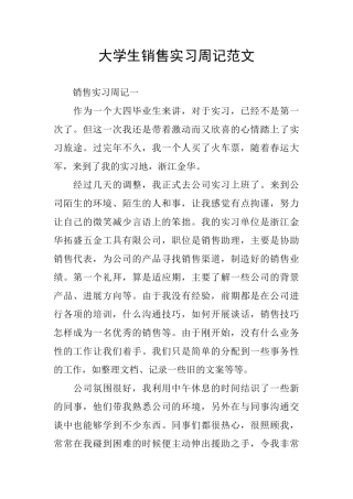 大学生销售实习周记范文