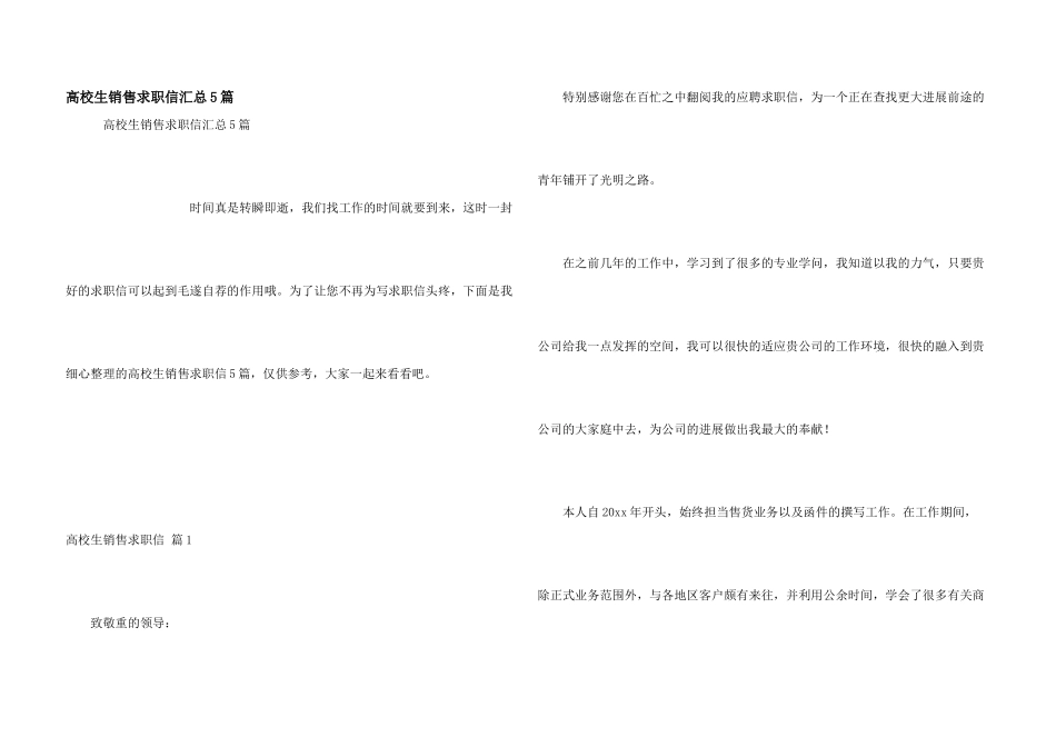 大学生销售求职信汇总5篇_第1页