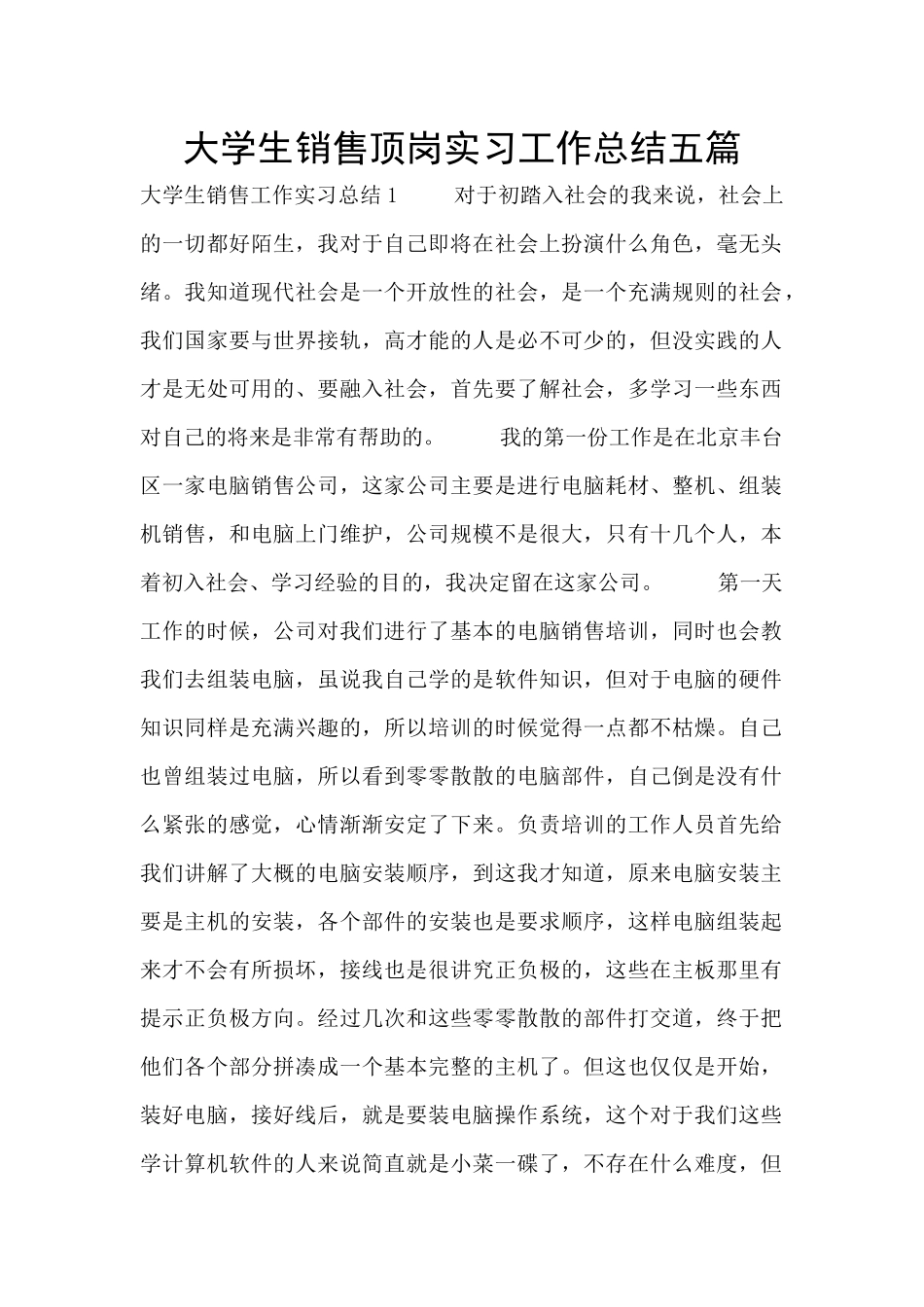 大学生销售顶岗实习工作总结五篇_第1页