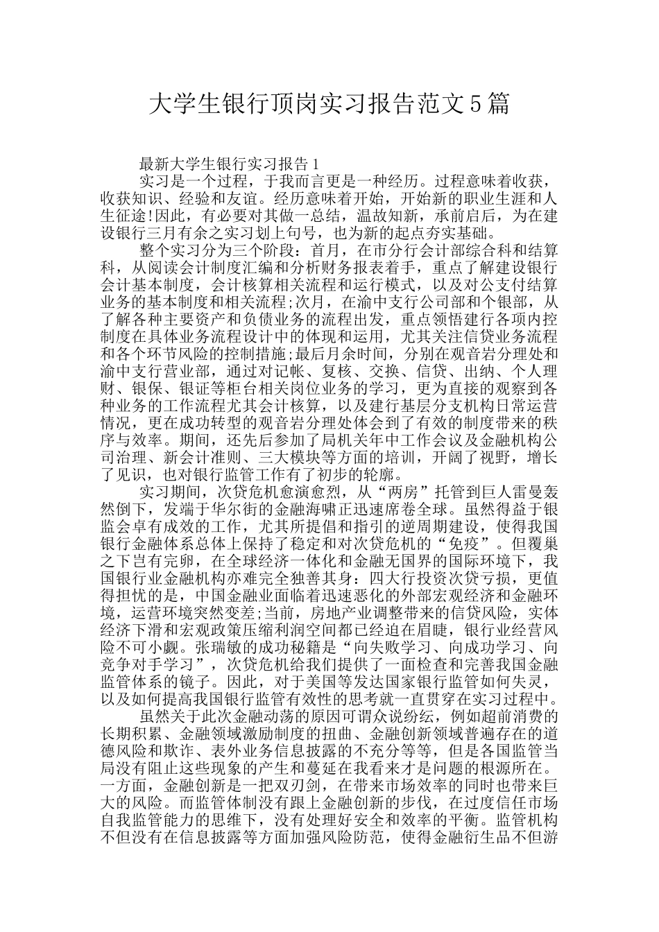 大学生银行顶岗实习报告范文5篇_第1页