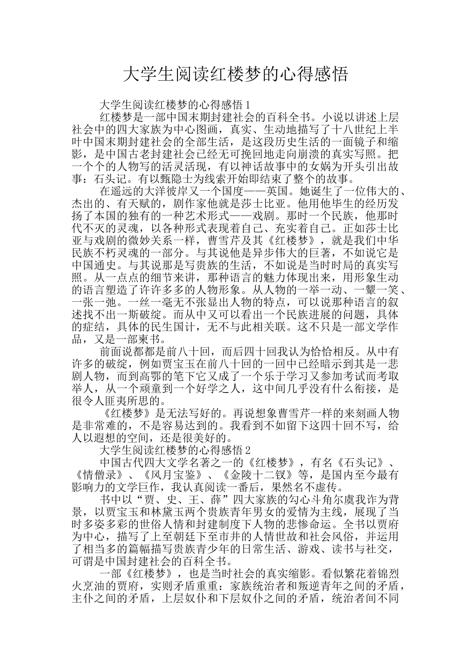 大学生阅读红楼梦的心得感悟_第1页