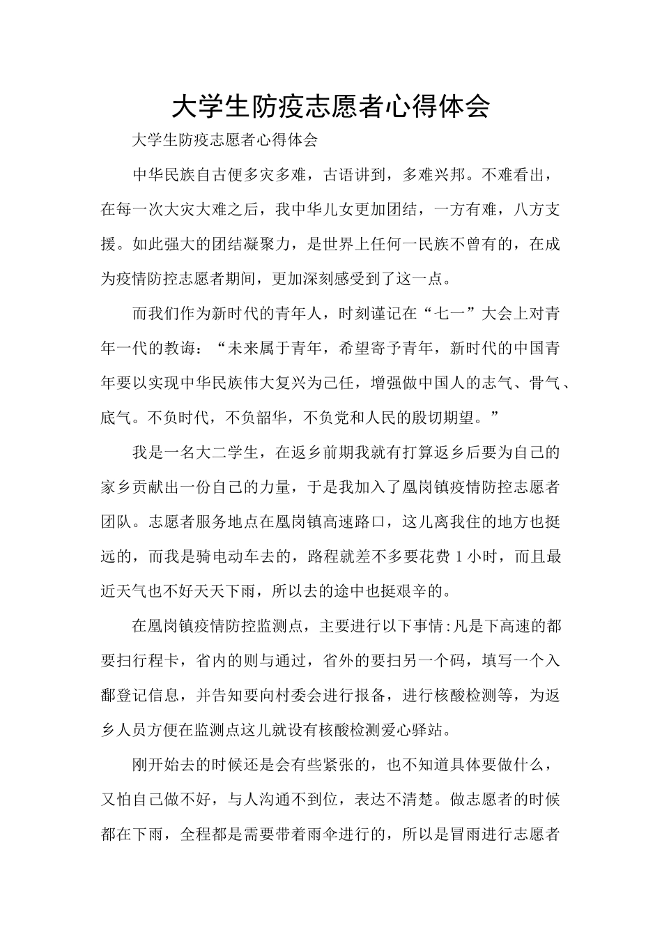 大学生防疫志愿者心得体会_第1页