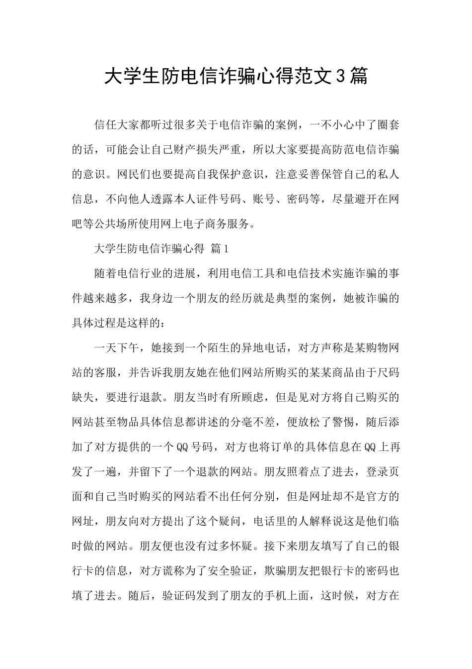 大学生防电信诈骗心得范文3篇_第1页