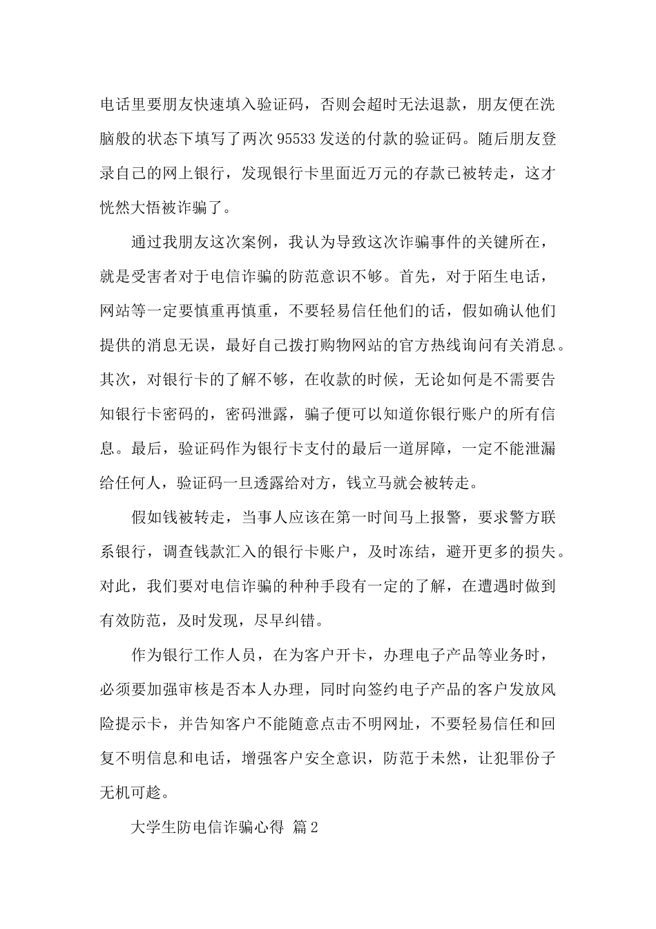 大学生防电信诈骗心得范文3篇_第2页