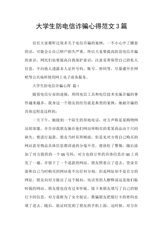 大学生防电信诈骗心得范文3篇