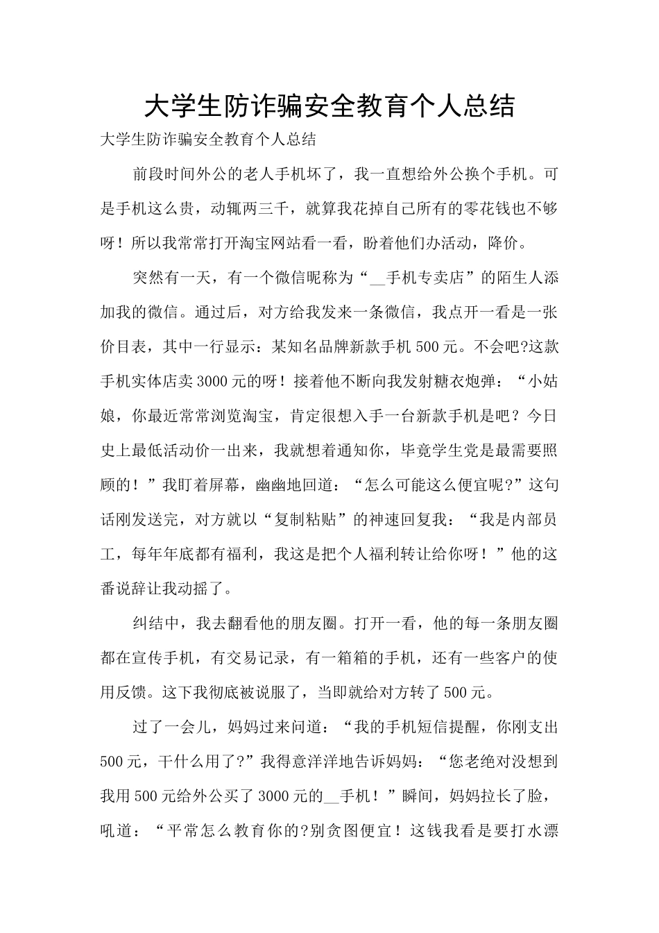 大学生防诈骗安全教育个人总结_第1页