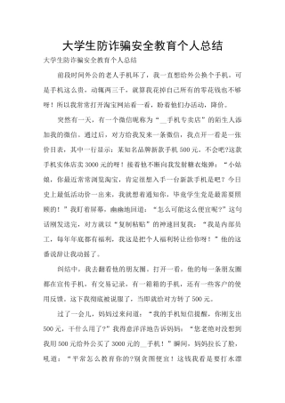 大学生防诈骗安全教育个人总结