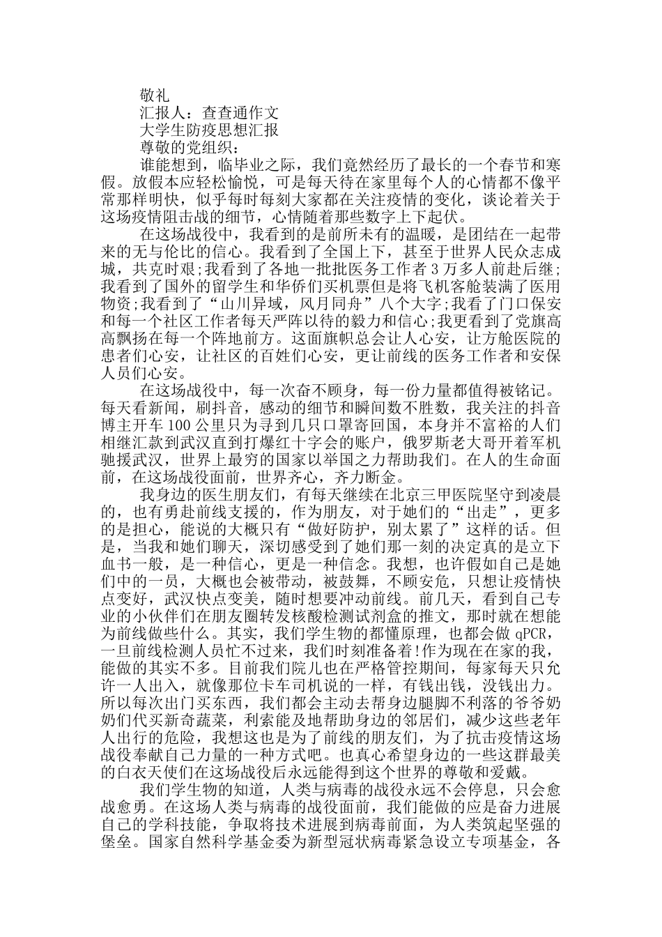 大学生防疫思想汇报_第2页