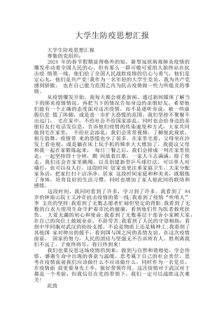 大学生防疫思想汇报