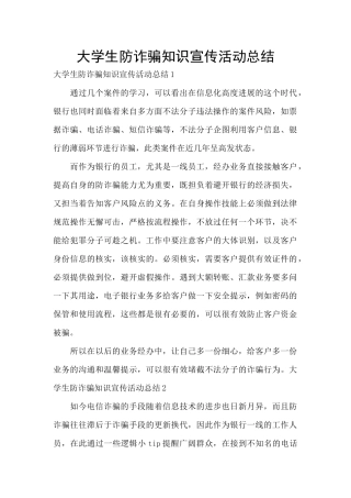 大学生防诈骗知识宣传活动总结