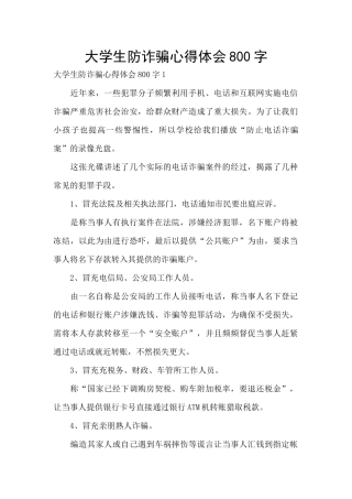 大学生防诈骗心得体会800字